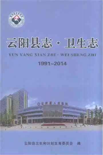 云阳县志·卫生志