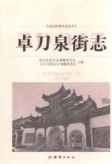 卓刀泉街志