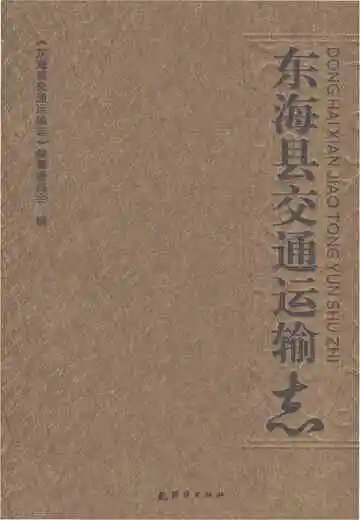 东海县交通运输志