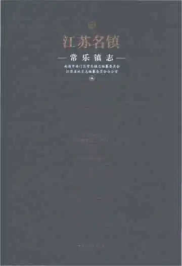 江苏名镇·常乐镇志