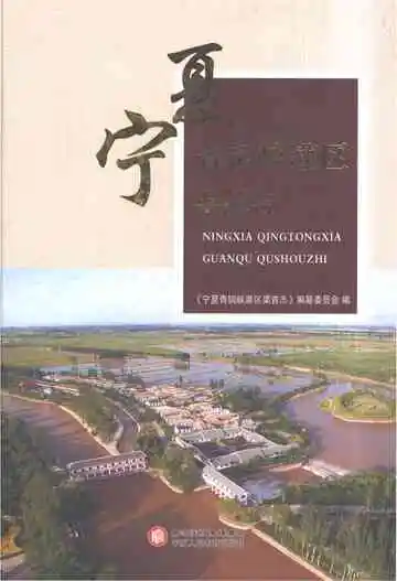 宁夏青铜峡灌区渠首志