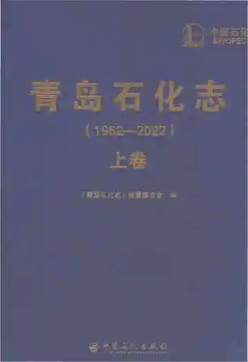 青岛石化志（1962-2022）（上卷）