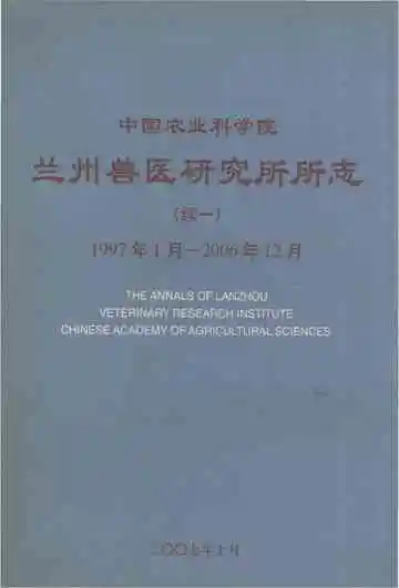中国农业科学院兰州兽医研究所所志（续一）