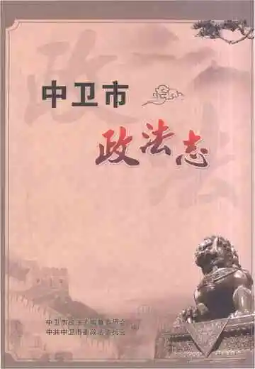 《中卫市政法志》封面