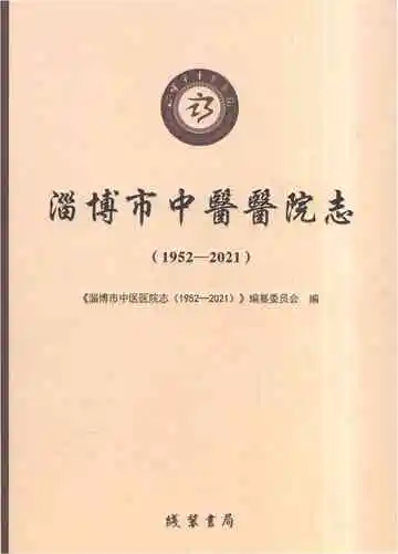 淄博市中医医院志（1952-2021）