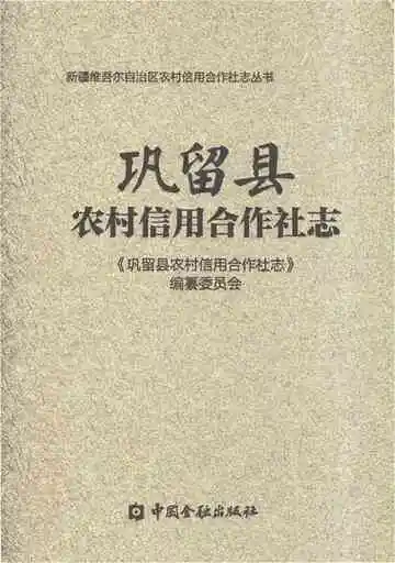 《巩留县农村信用合作社志》封面