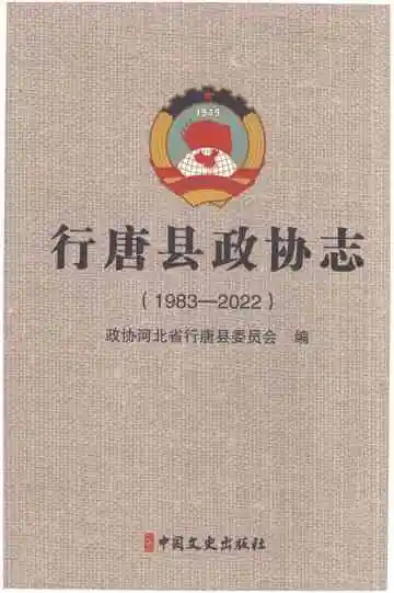 行唐县政协志（1983-2022）