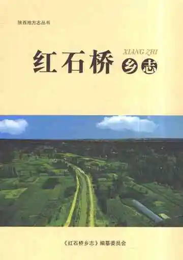 红石桥乡志