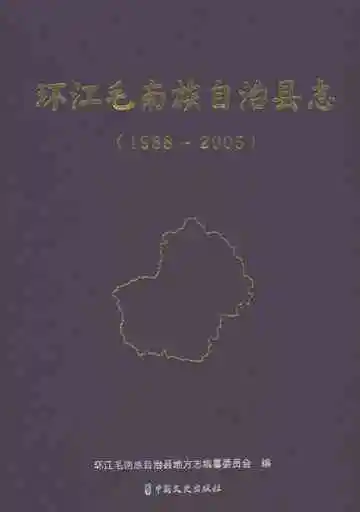 环江毛南族自治县志（1988-2005）