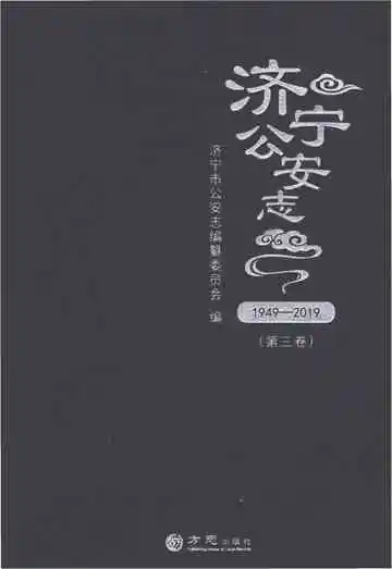济宁公安志（1949-2019）（第三卷）