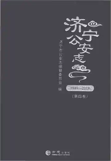 济宁公安志（1949-2019）（第四卷）