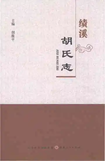 绩溪胡氏志