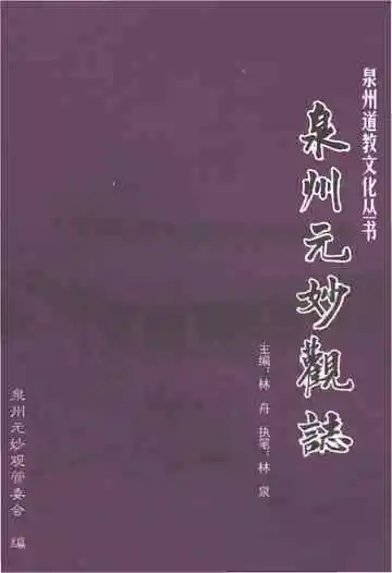 元妙观志