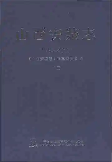 山西安装志（下册）