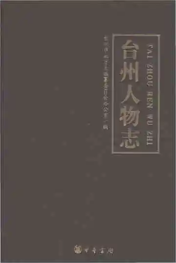 台州人物志