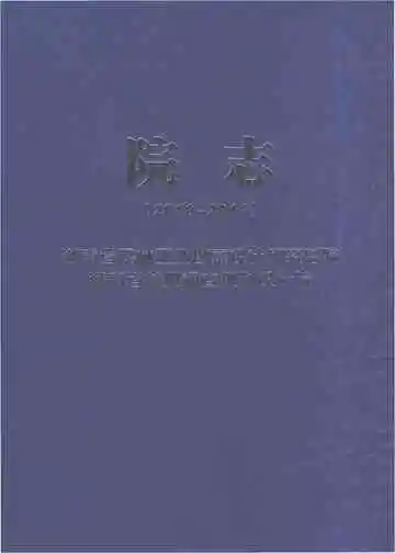 湖南省农林工业勘察设计研究总院（湖南省林业调查规划设计院）院志（2010-2016）