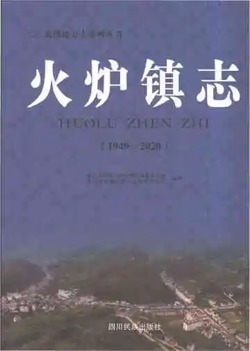 火炉镇志（1949-2020）