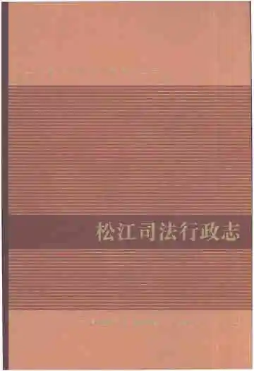 松江司法行政志
