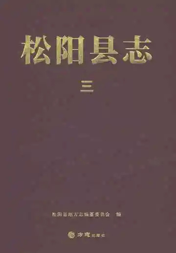 松阳县志（三）