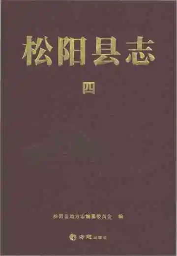 松阳县志（四）