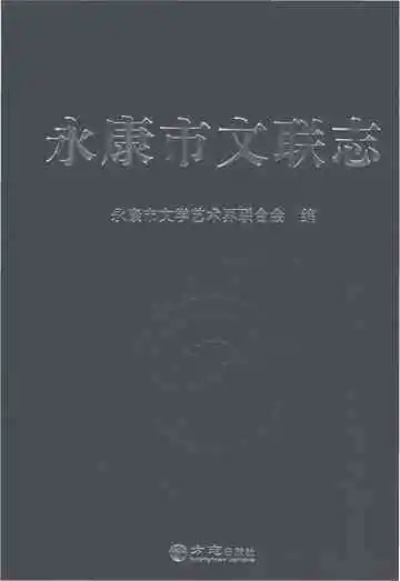 永康市文联志