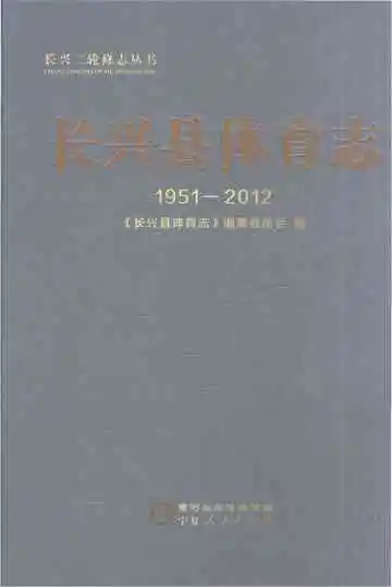 长兴县体育志:1951-2012