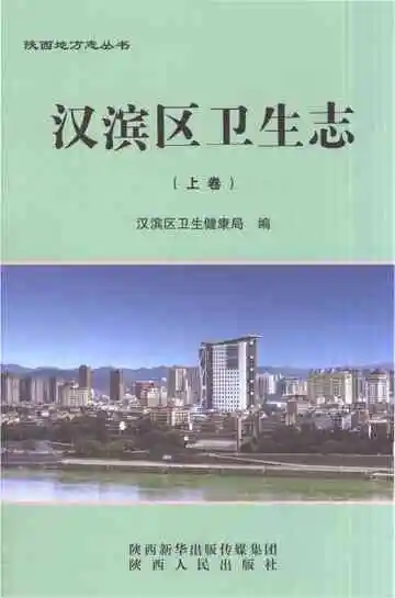 汉滨区卫生志（上卷）