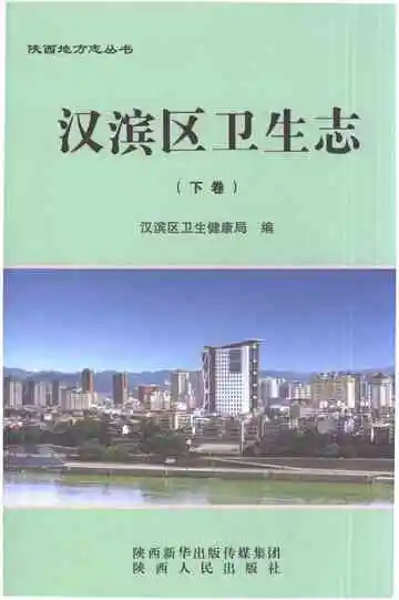 汉滨区卫生志（下卷）