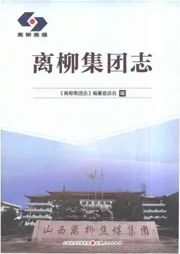离柳集团志