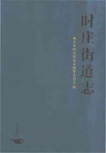 时庄街道志