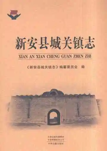 新安县城关镇志