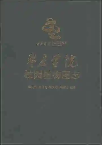 枣庄学院校园植物图志