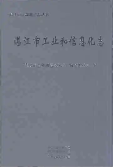 湛江市工业和信息化志