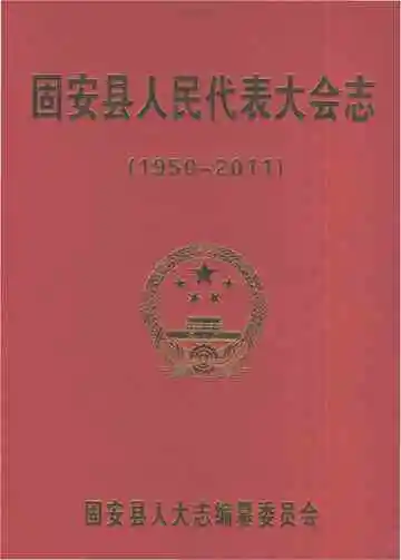 固安县人民代表大会志（1950年-2011年）
