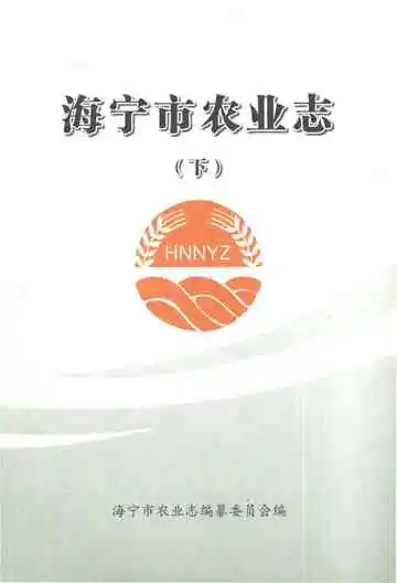 海宁市农业志（下）