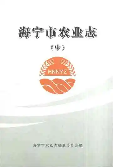 海宁市农业志（中）
