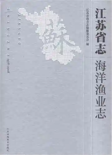 江苏省志（1978-2008）·海洋渔业志