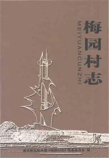梅园村志