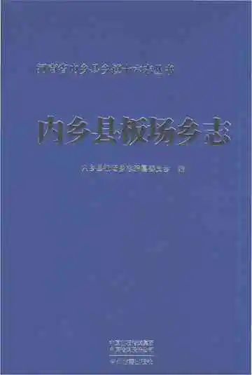 内乡县板场乡志