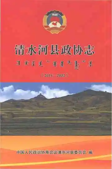 《清水河县政协志（2015-2022）》封面