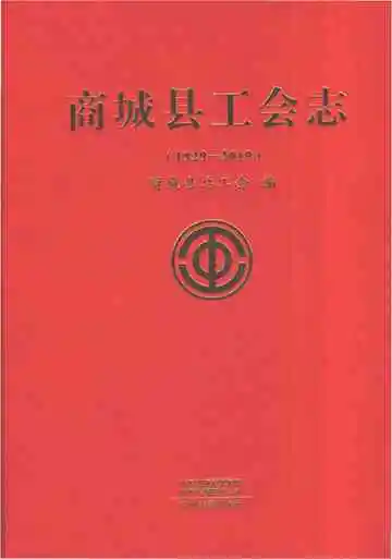 商城县工会志（1929-2019）
