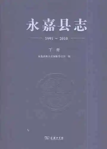 永嘉县志（1991～2010）（下册）