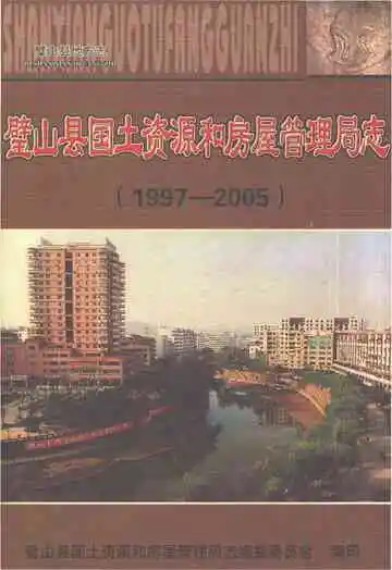 璧山县国土资源和房屋管理志（1997年-2005年）