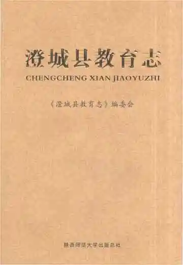 澄城县教育志（0000-2014）