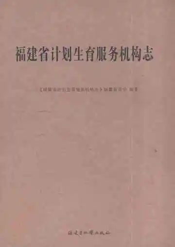 福建省计划生育服务机构志
