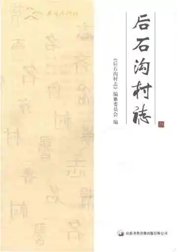 后石沟村志