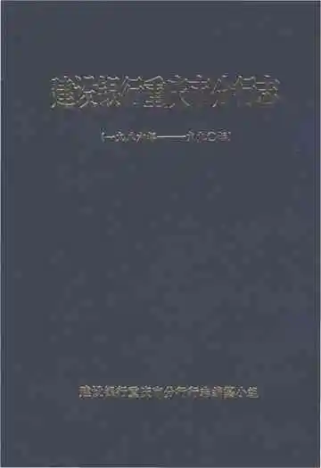 建设银行重庆市分行志（1986-1990）
