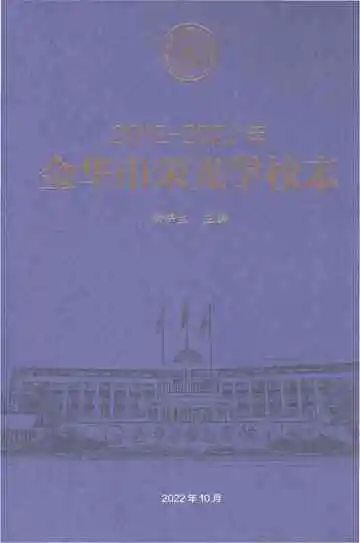 金华市荣光学校志