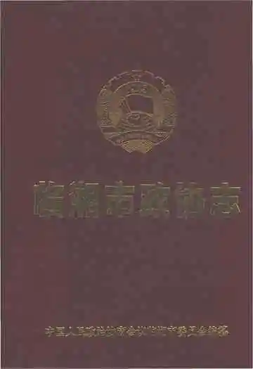 临湘市政协志