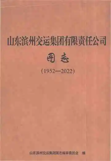 山东滨州交运集团有限责任公司图志（1952-2022）
